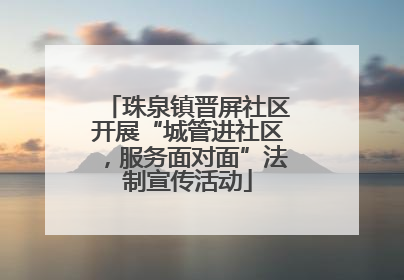 珠泉镇晋屏社区开展“城管进社区，服务面对面”法制宣传活动