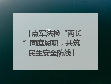 点军法检“两长”同庭履职，共筑民生安全防线