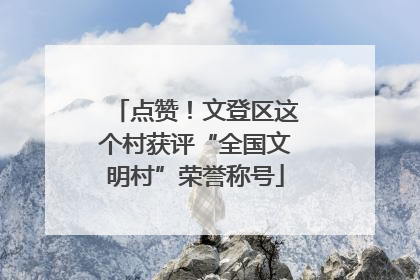 点赞！文登区这个村获评“全国文明村”荣誉称号