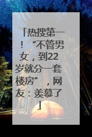 热搜第一！“不管男女，到22岁就分一套楼房”，网友：羡慕了