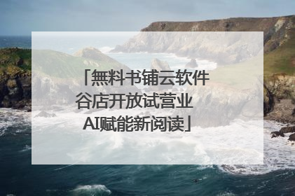 無料书铺云软件谷店开放试营业 AI赋能新阅读