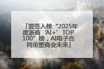 爱签入榜“2025年度浙商‘AI+’TOP100”榜，AI电子合同重塑商业未来