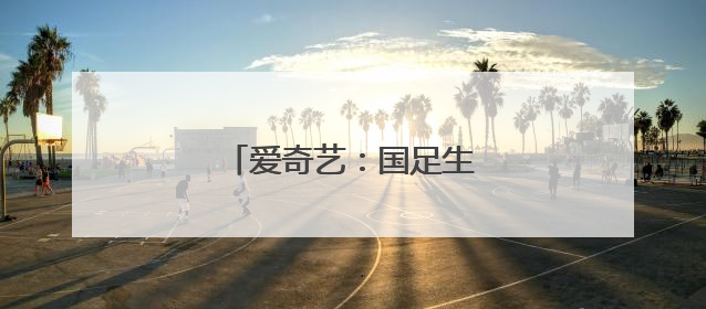 爱奇艺：国足生死战免费直播