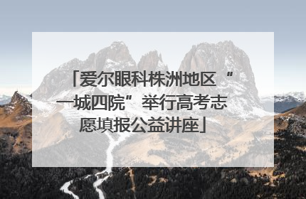 爱尔眼科株洲地区“一城四院”举行高考志愿填报公益讲座