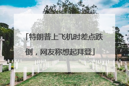 特朗普上飞机时差点跌倒，网友称想起拜登