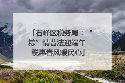 石峰区税务局：“粽”情普法迎端午 税惠春风暖民心