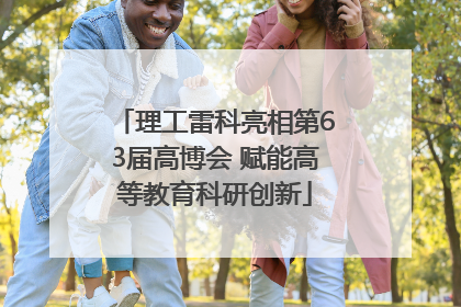 理工雷科亮相第63届高博会 赋能高等教育科研创新