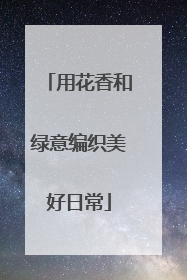 用花香和绿意编织美好日常