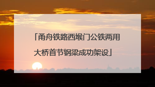 甬舟铁路西堠门公铁两用大桥首节钢梁成功架设