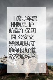 疏导车流排隐患 护航端午保团圆 公安交警假期执守确保良好道路交通环境