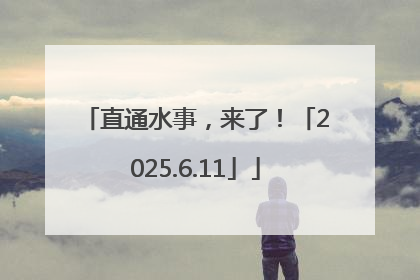 直通水事，来了！「2025.6.11」