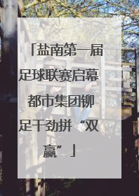 盐南第一届足球联赛启幕 都市集团铆足干劲拼“双赢”
