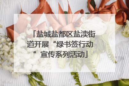 盐城盐都区盐渎街道开展“绿书签行动”宣传系列活动