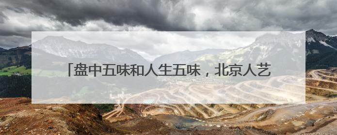 盘中五味和人生五味，北京人艺《天下第一楼》将演第600场