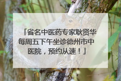 省名中医药专家耿贤华每周五下午坐诊德州市中医院，预约从速！
