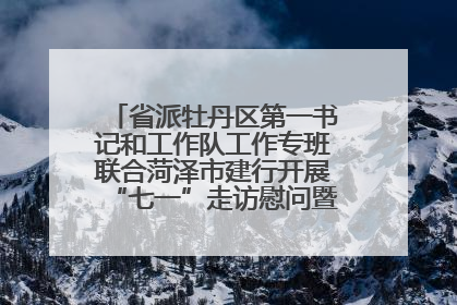 省派牡丹区第一书记和工作队工作专班联合菏泽市建行开展“七一”走访慰问暨红色教育活动