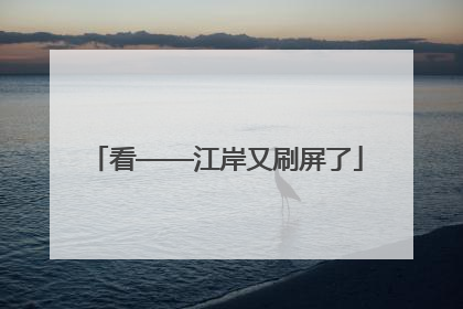 看——江岸又刷屏了
