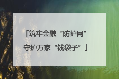 筑牢金融“防护网” 守护万家“钱袋子”
