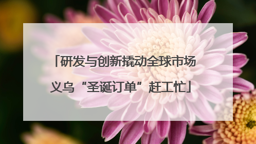 研发与创新撬动全球市场 义乌“圣诞订单”赶工忙