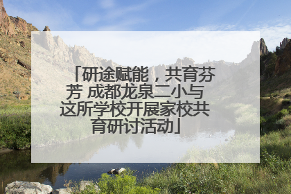 研途赋能，共育芬芳 成都龙泉二小与这所学校开展家校共育研讨活动