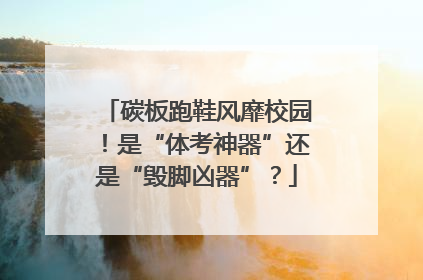 碳板跑鞋风靡校园！是“体考神器”还是“毁脚凶器”？