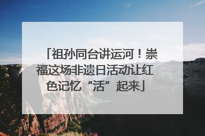 祖孙同台讲运河！崇福这场非遗日活动让红色记忆“活”起来