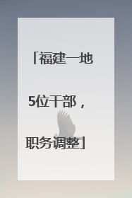 福建一地5位干部，职务调整