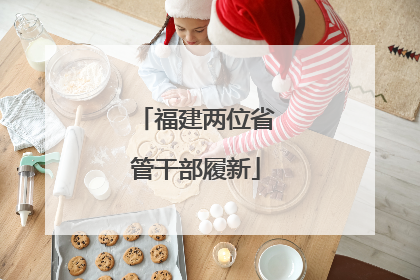 福建两位省管干部履新