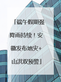 端午假期强降雨持续！安徽发布地灾+山洪双预警