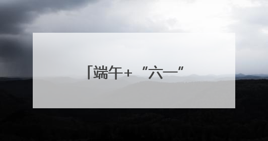 端午+“六一”，景宁带你解锁N种欢乐玩法！《90早新闻》来了