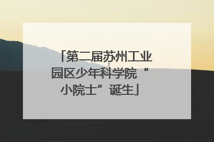 第二届苏州工业园区少年科学院“小院士”诞生