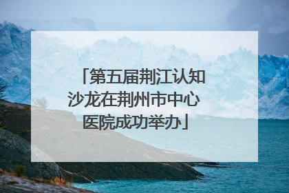 第五届荆江认知沙龙在荆州市中心医院成功举办