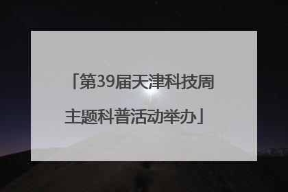 第39届天津科技周主题科普活动举办