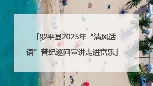 罗平县2025年“清风话语”普纪巡回宣讲走进富乐