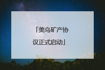 美乌矿产协议正式启动