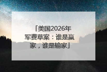 美国2026年军费草案：谁是赢家，谁是输家
