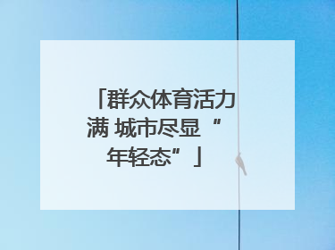 群众体育活力满 城市尽显“年轻态”