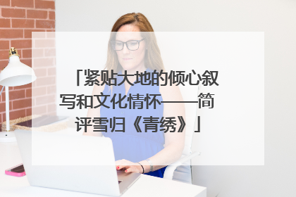 紧贴大地的倾心叙写和文化情怀——简评雪归《青绣》