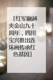 红军翻越夹金山九十周年，四川宝兴推出连环画传承红色基因