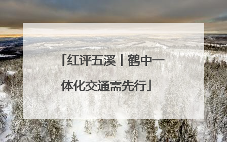 红评五溪丨鹤中一体化交通需先行