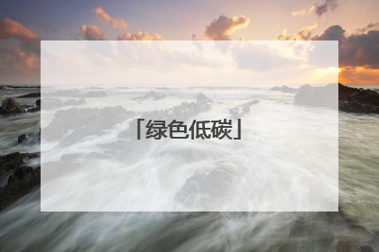 绿色低碳