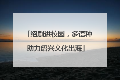 绍剧进校园，多语种助力绍兴文化出海