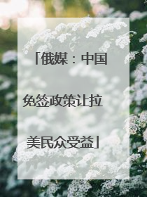 俄媒：中国免签政策让拉美民众受益