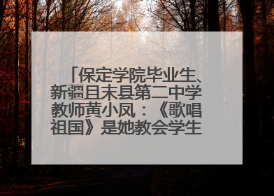 保定学院毕业生、新疆且末县第二中学教师黄小凤：《歌唱祖国》是她教会学生的第一首歌