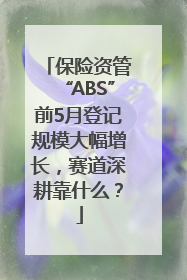 保险资管“ABS”前5月登记规模大幅增长，赛道深耕靠什么？