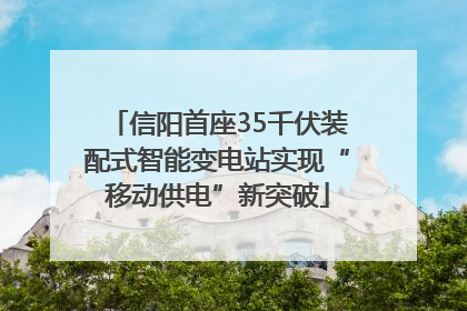 信阳首座35千伏装配式智能变电站实现“移动供电”新突破