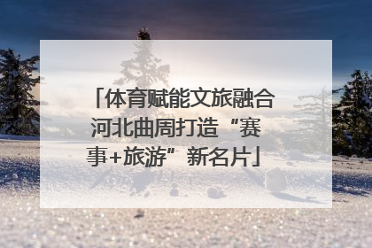 体育赋能文旅融合 河北曲周打造“赛事+旅游”新名片