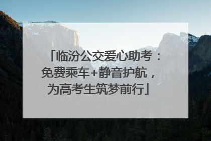临汾公交爱心助考：免费乘车+静音护航，为高考生筑梦前行