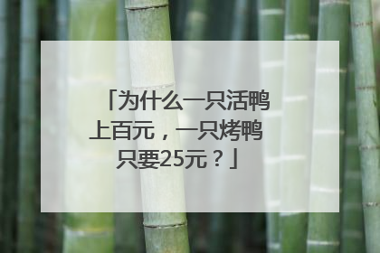 为什么一只活鸭上百元，一只烤鸭只要25元？