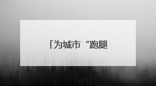 为城市“跑腿人”把脉问诊，这个社区推出暖心“处方”